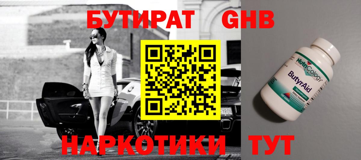 БУТИРАТ GHB  Вход с VPN  Уссурийск 