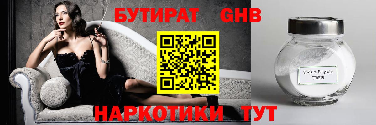 БУТИРАТ оксибутират Уссурийск