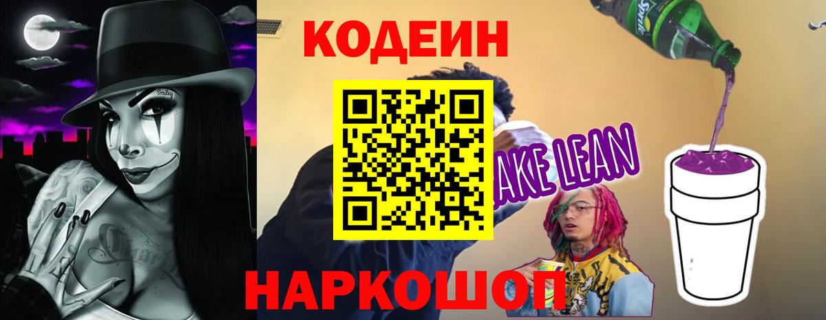 Кодеиновый сироп Lean Purple Drank  Вход с VPN  Уссурийск 